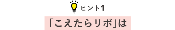ヒント1 「こえたらリボ」は
