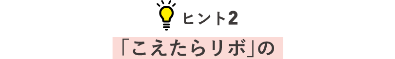 ヒント2 「こえたらリボ」の