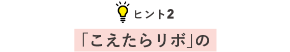 ヒント2 「こえたらリボ」の