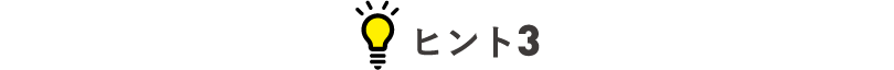 ヒント3 「あとからリボ」なら