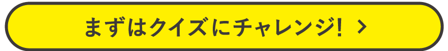 まずはクイズにチャレンジ！