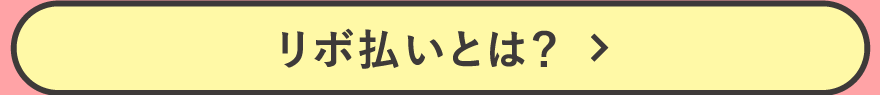 リボ払いとは？