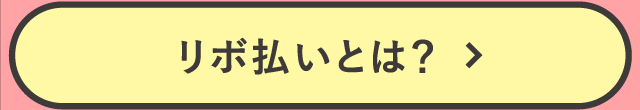 リボ払いとは？