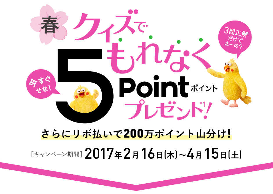 クイズでもれなく5ポイントプレンゼント！ポイントGETキャンペーン2017年2月16日(木)〜2017年4月15日(土)