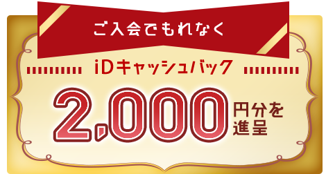 もれなくiDキャッシュバック 1,00円分を進呈+dポイント1,000ポイントを進呈