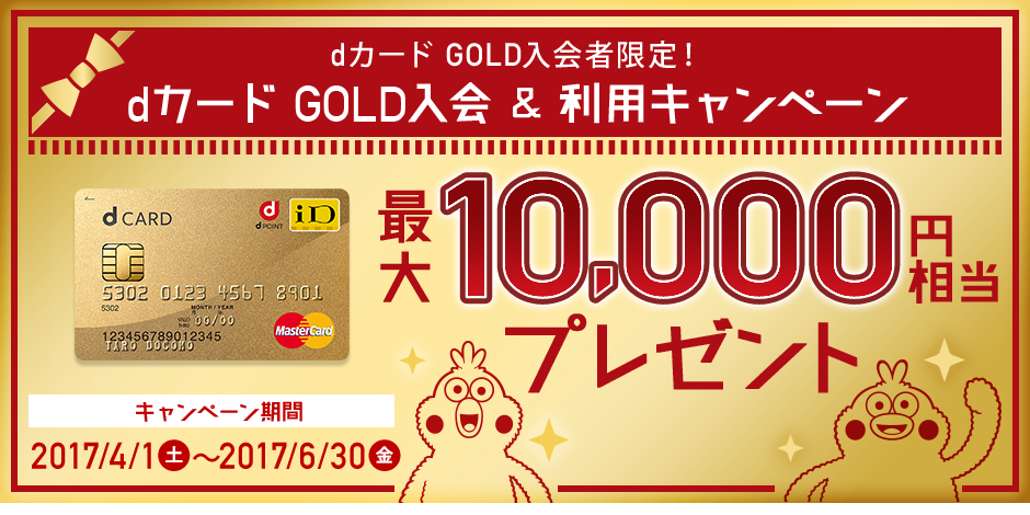 dカード GOLD入会＆利用キャンペーン