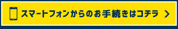 スマートフォンからのお手続きはコチラ