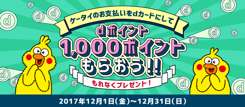 ケータイのお支払いをdカードにしてdポイント1,000ポイントもらおう!! もれなくプレゼント！ 2017年12月1日(金)～12月31日(日)