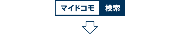 「マイドコモ」で検索