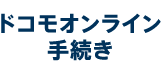 ドコモオンライン手続き