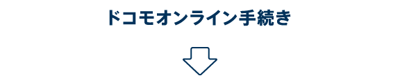 ドコモオンライン手続き