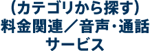 （カテゴリから探す）料金関連／音声・通話サービス