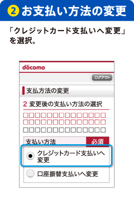 2.お支払い方法の変更