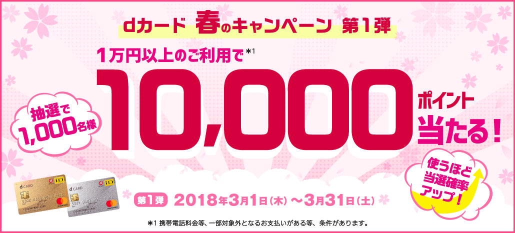 dカード 春のキャンペーン 第1弾 1万円以上のご利用で10,000ポイント当たる！