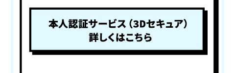 本人認証サービス（3Dセキュア）詳しくはこちら