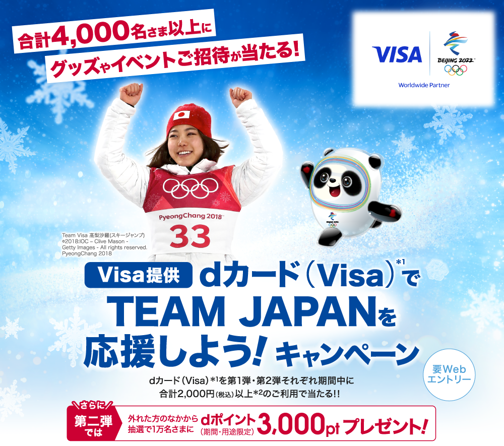 dカード（Visa）でTEAM JAPANを応援しよう！キャンペーン