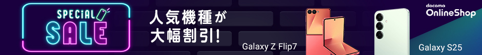 SPECiAL SALE 人気機種が大幅割引！ Galaxy Z Flip7 Galaxy S25 docomo OnlineShop