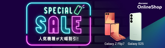 SPECiAL SALE 人気機種が大幅割引！ Galaxy Z Flip7 Galaxy S25 docomo OnlineShop