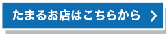 たまるお店はこちらから