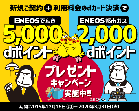 ENEOSでんき・都市ガス新規ご契約5,000、2,000dポイントプレゼントキャンペーン
