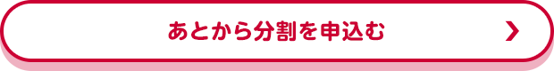 あとから分割を申込む_1