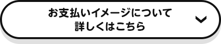 お支払いイメージについて詳しくはこちら