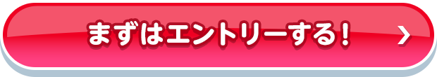 まずはエントリーする！_1
