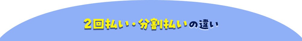 2回払い・分割払いの違い