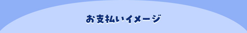 お支払いイメージ