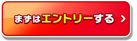 まずはエントリーする_01