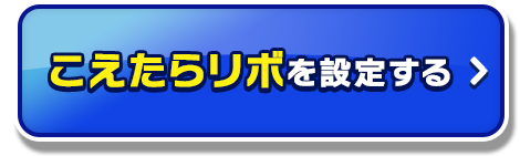 こえたらリボを設定する_01