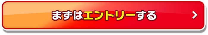 まずはエントリーする！_02
