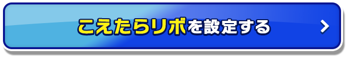 こえたらリボを設定する_02