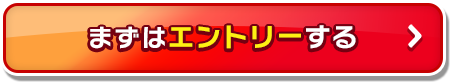 まずはエントリーする_05