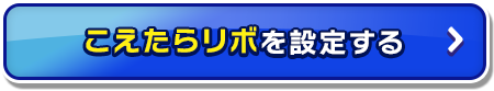 こえたらリボを設定する_06
