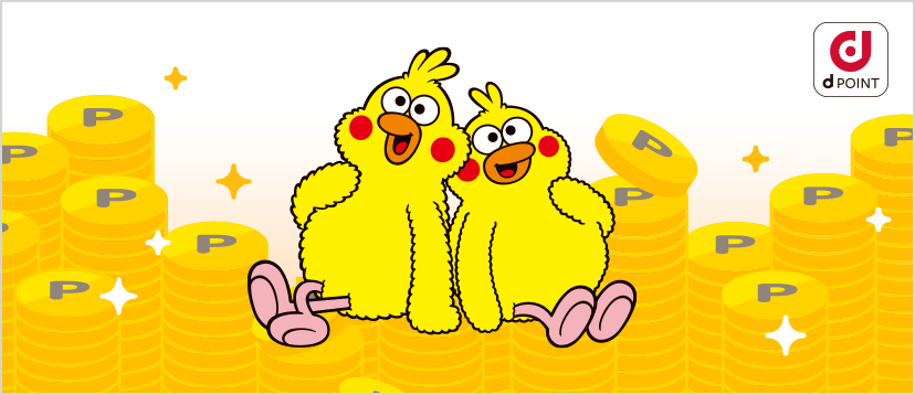 dポイントがたまる