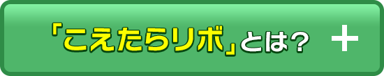 こえたらリボとは？