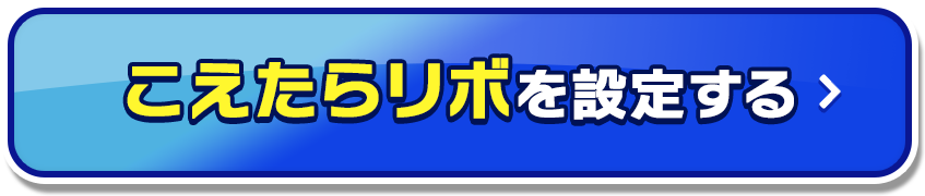 こえたらリボを設定する_03