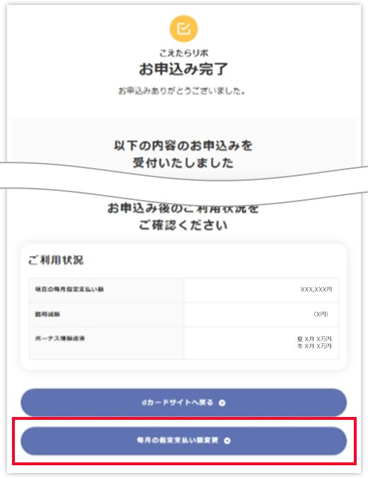手順2 毎月のお支払い額変更へ進みます