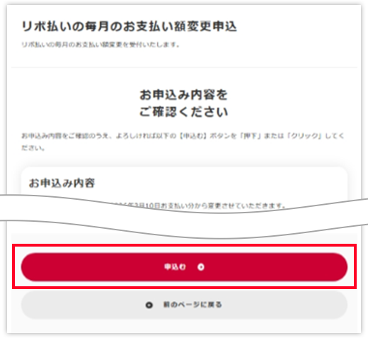 手順4 毎月のお支払い額変更申込みの内容を確認し申込みを完了します