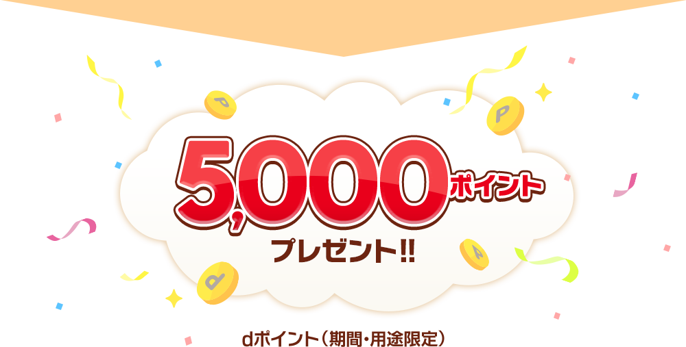 5,000ポイントプレゼント！dポイント（期間・用途限定）