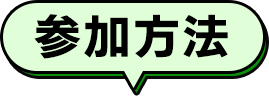 参加方法