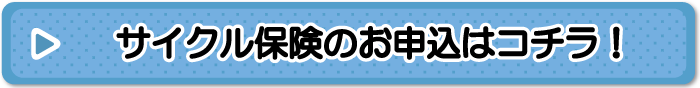 ドコモサイクル保険のお申込みはコチラ