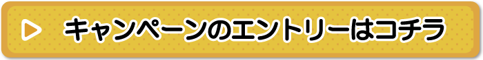 キャンペーンエントリーはこちら