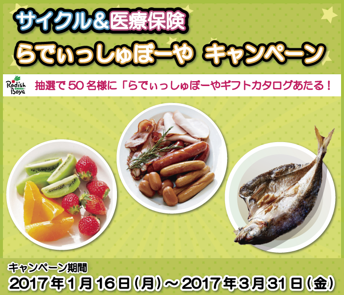 dカード×ドコモ サイクル保険＆医療保険　抽選で50名様に「らでぃっしゅぼーやギフトカタログ3,000円分」をプレゼント！