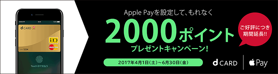 Apple Payを設定して、もれなく2000ポイントプレゼントキャンペーン! ご好評につき期間延長!!