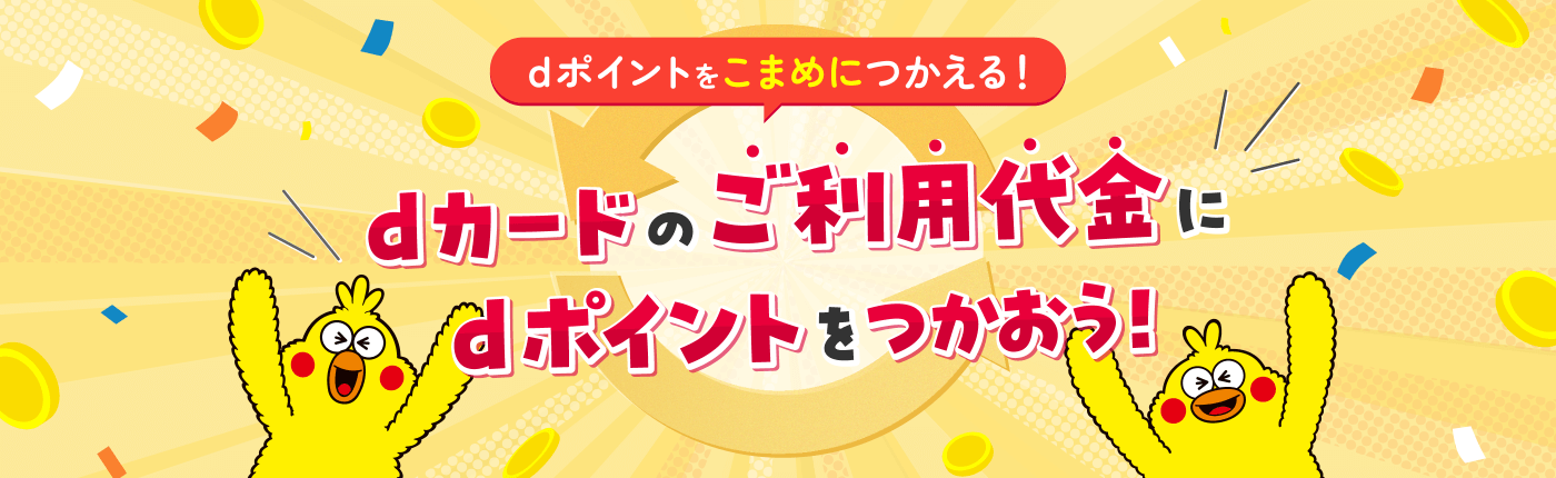 dポイントをこまめにつかえる！dカードのご利用代金にdポイントをつかおう！