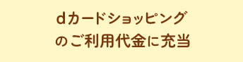 dカードショッピングのご利用代金に充当