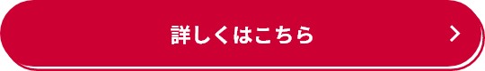 詳しくはこちら