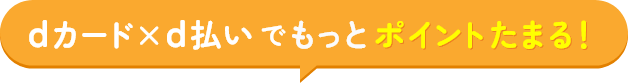 dカード×d払いでもっとポイントたまる！